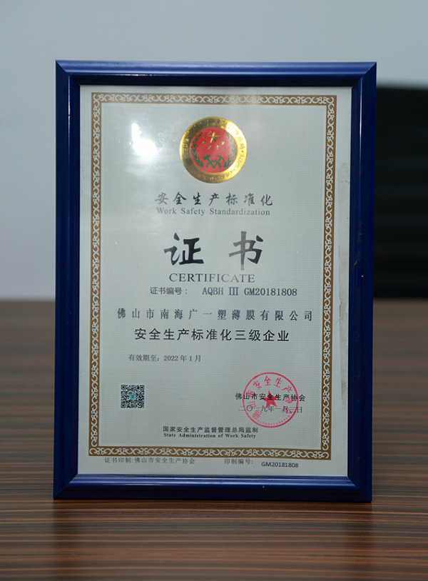 广一2019安全生产标准化证书