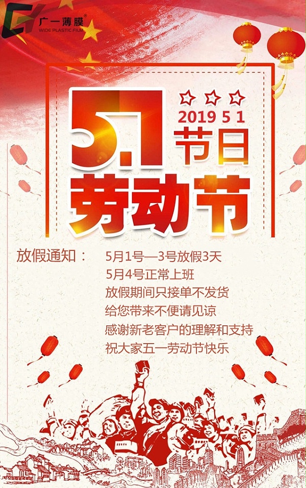 五一劳动节放假通知