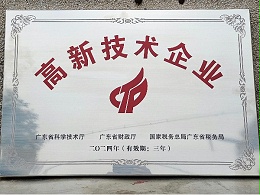 恭喜广一塑荣获佛山高新技术企业
