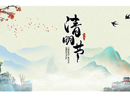 2022清明节放假通知