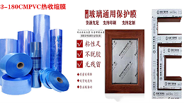 门窗包装膜,铝型材贴膜,pvc热收缩膜,PE保护膜生产厂家