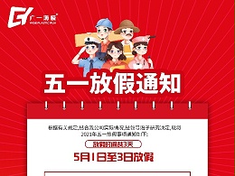 2021五一劳动节放假通知