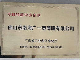 名贯彩票2024专精特新企业