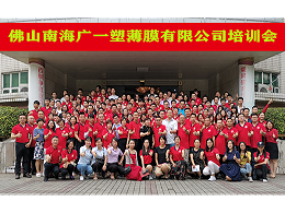 佛山南海广一塑薄膜有限公司培训会