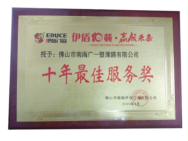 广一荣获伊盾门窗《十年最佳服务奖》的荣誉称号