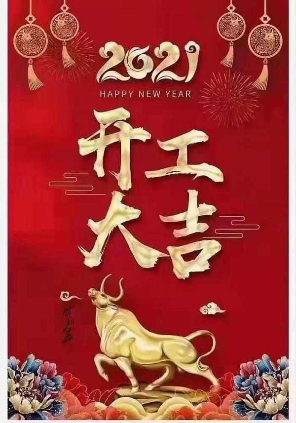 2021开工大吉