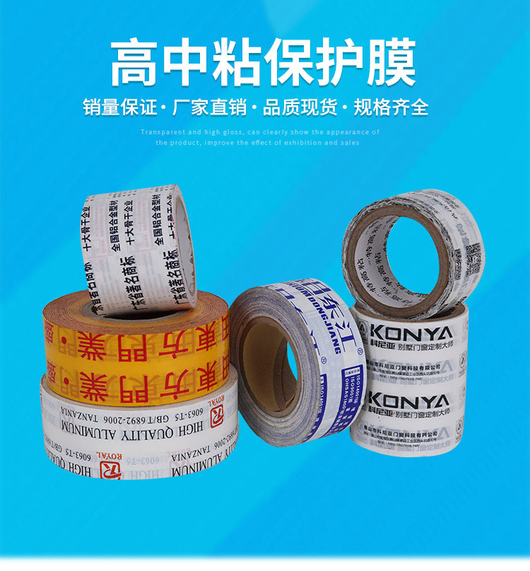 高中粘保护膜厂家直销规格齐全