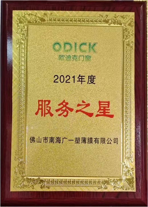 广一塑荣获欧迪克门窗2021年度服务之星