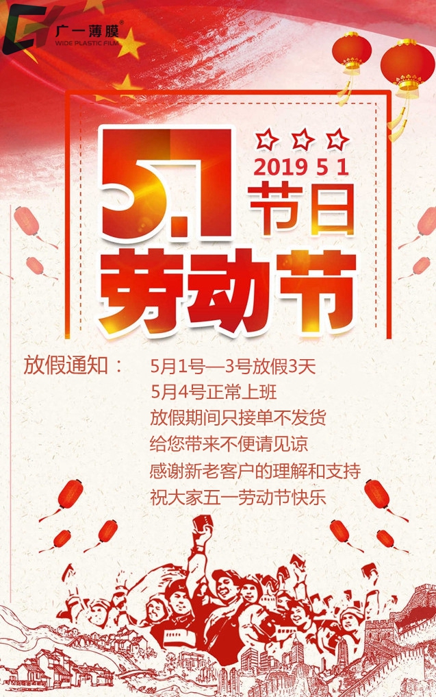 五一劳动节放假通知