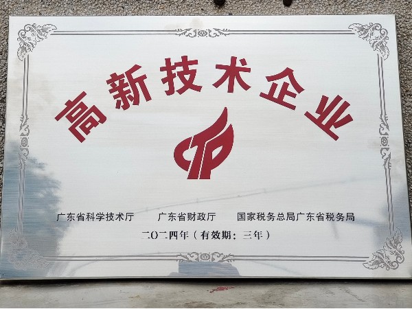 恭喜广一塑荣获佛山高新技术企业