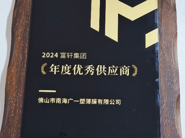 恭喜广一塑荣获富轩2024年优秀供应商