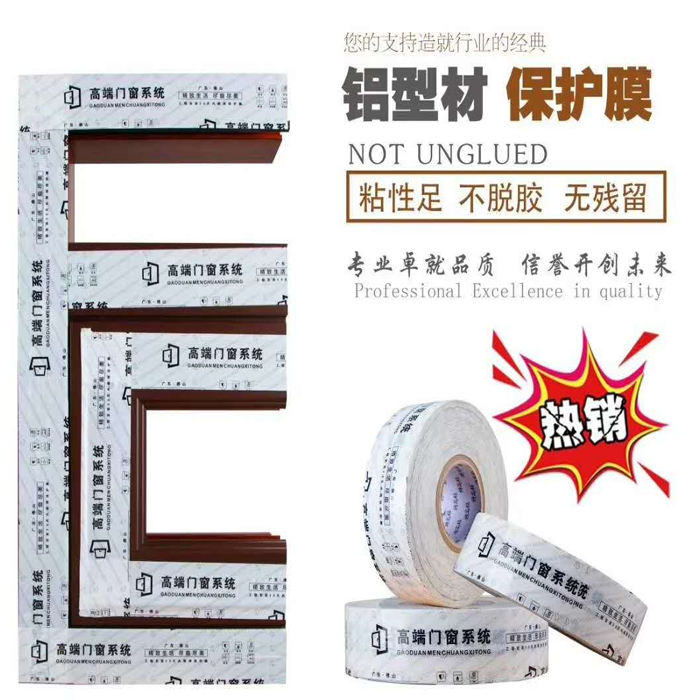 铝型材PE保护膜