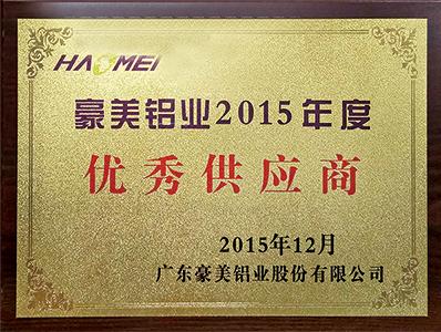 广一获得豪美优秀供应商的荣誉称号